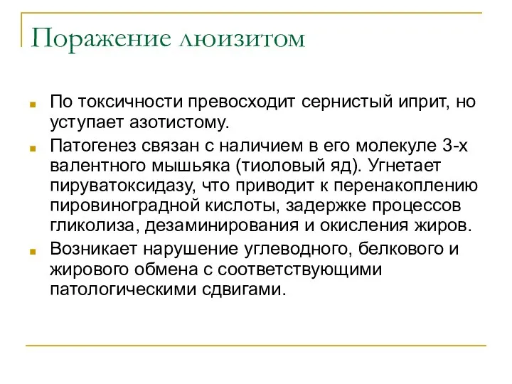 Поражение люизитом По токсичности превосходит сернистый иприт, но уступает азотистому. Патогенез