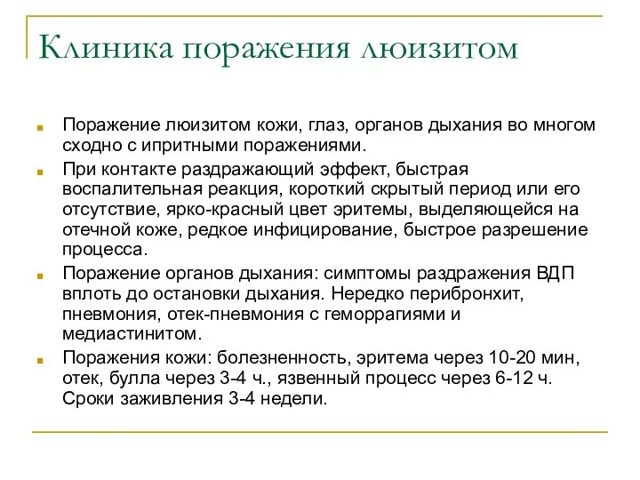 Клиника поражения люизитом Поражение люизитом кожи, глаз, органов дыхания во многом