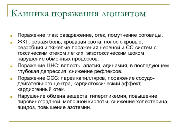 Клиника поражения люизитом Поражение глаз: раздражение, отек, помутнение роговицы. ЖКТ: резкая