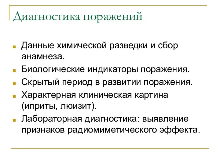 Диагностика поражений Данные химической разведки и сбор анамнеза. Биологические индикаторы поражения.