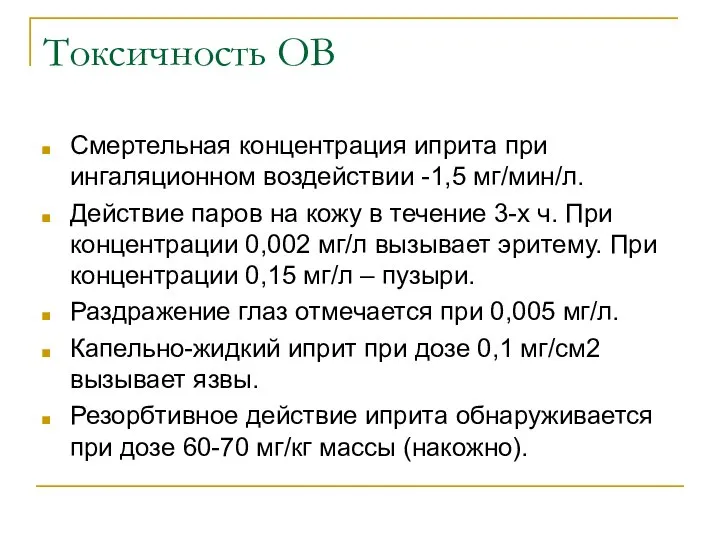 Токсичность ОВ Смертельная концентрация иприта при ингаляционном воздействии -1,5 мг/мин/л. Действие