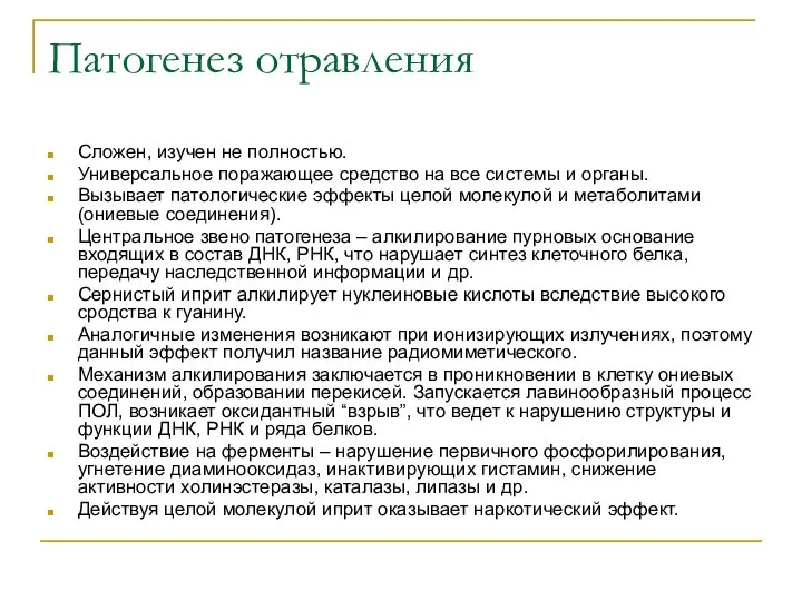 Патогенез отравления Сложен, изучен не полностью. Универсальное поражающее средство на все