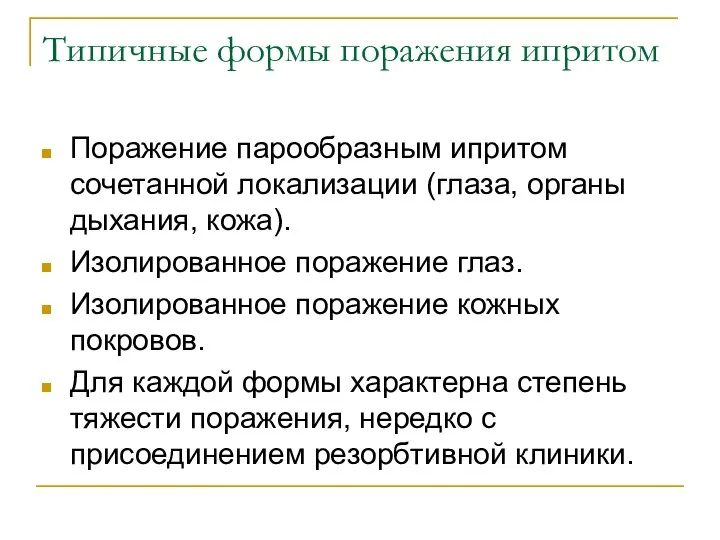 Типичные формы поражения ипритом Поражение парообразным ипритом сочетанной локализации (глаза, органы