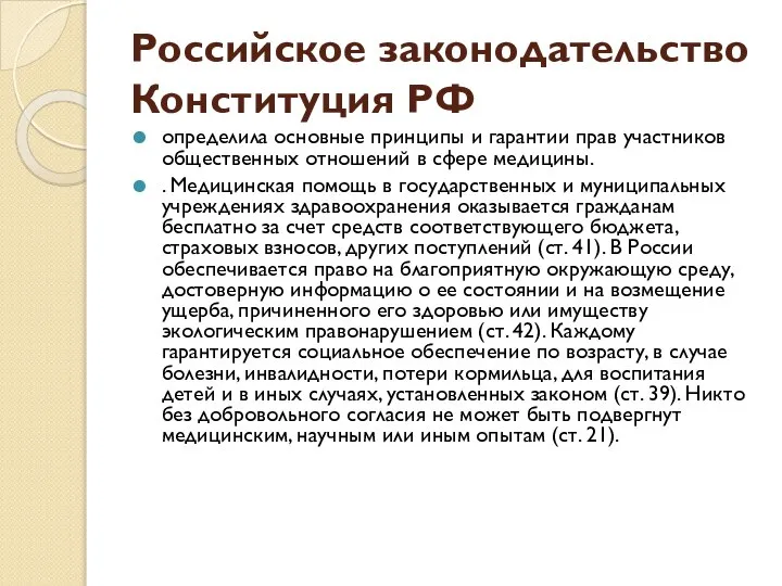 Российское законодательство Конституция РФ определила основные принципы и гарантии прав участников