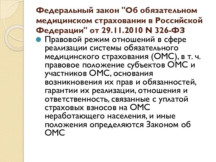 Федеральный закон "Об обязательном медицинском страховании в Российской Федерации" от 29.11.2010
