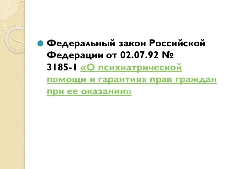 Федеральный закон Российской Федерации от 02.07.92 № 3185-1 «О психиатрической помощи