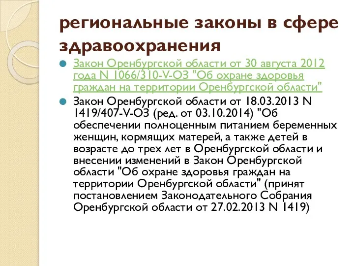 региональные законы в сфере здравоохранения Закон Оренбургской области от 30 августа