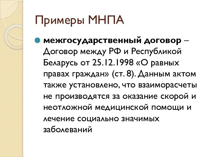 Примеры МНПА межгосударственный договор – Договор между РФ и Республикой Беларусь