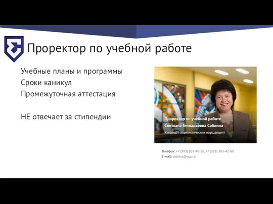 Проректор по учебной работе Учебные планы и программы Сроки каникул Промежуточная аттестация НЕ отвечает за стипендии