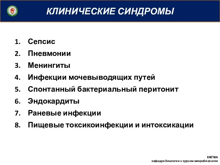 КЛИНИЧЕСКИЕ СИНДРОМЫ ХМГМА кафедра биологии с курсом микробиологии Сепсис Пневмонии Менингиты