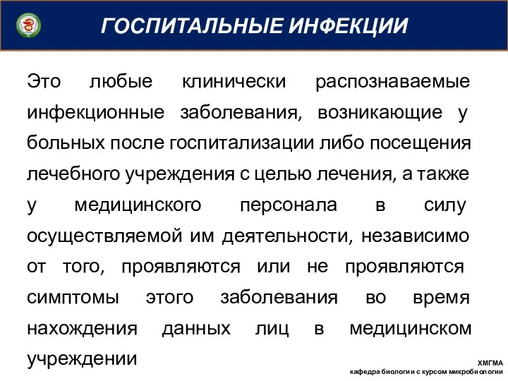 ГОСПИТАЛЬНЫЕ ИНФЕКЦИИ ХМГМА кафедра биологии с курсом микробиологии Это любые клинически