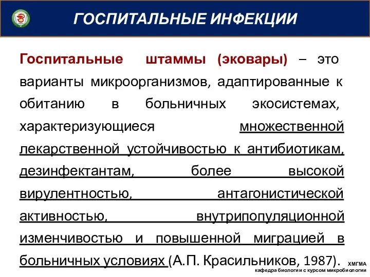 ГОСПИТАЛЬНЫЕ ИНФЕКЦИИ ХМГМА кафедра биологии с курсом микробиологии Госпитальные штаммы (эковары)