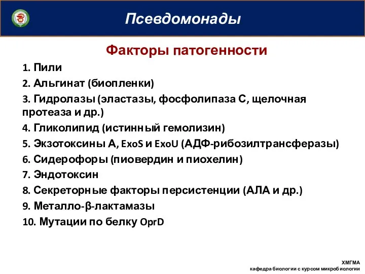 Псевдомонады Факторы патогенности 1. Пили 2. Альгинат (биопленки) 3. Гидролазы (эластазы,