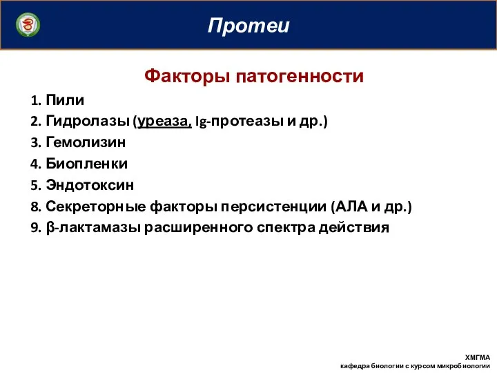 Протеи Факторы патогенности 1. Пили 2. Гидролазы (уреаза, Ig-протеазы и др.)