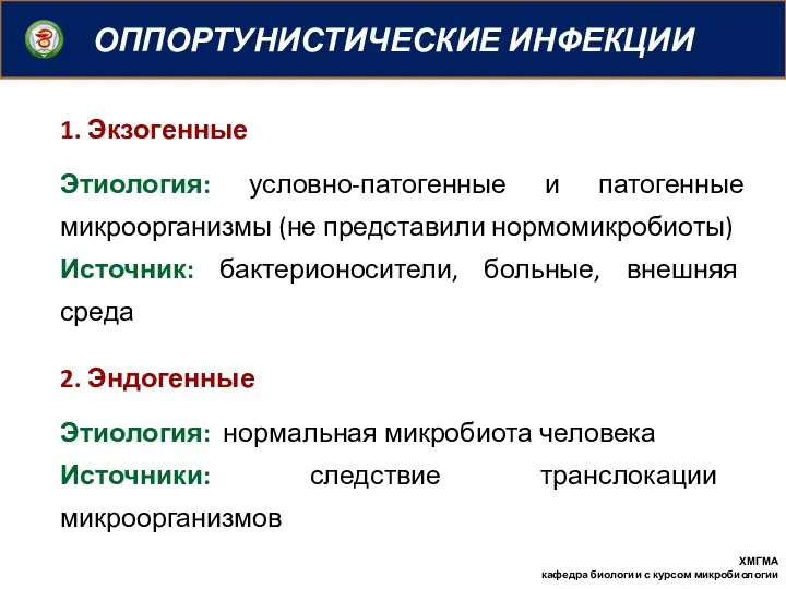 ОППОРТУНИСТИЧЕСКИЕ ИНФЕКЦИИ ХМГМА кафедра биологии с курсом микробиологии 1. Экзогенные Этиология: