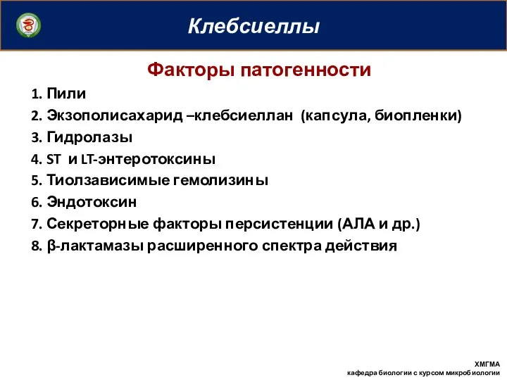 Клебсиеллы Факторы патогенности 1. Пили 2. Экзополисахарид –клебсиеллан (капсула, биопленки) 3.