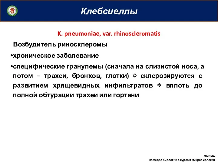 Клебсиеллы ХМГМА кафедра биологии с курсом микробиологии K. pneumoniae, var. rhinoscleromatis