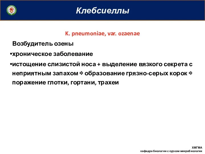 Клебсиеллы ХМГМА кафедра биологии с курсом микробиологии K. pneumoniae, var. ozaenae