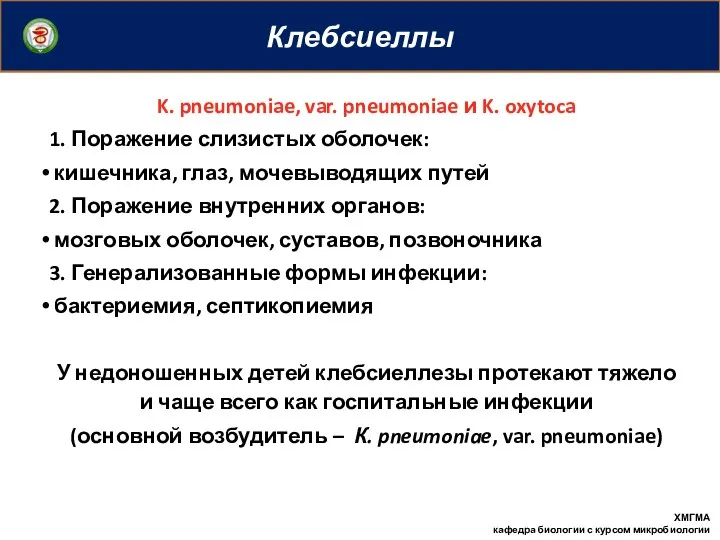 Клебсиеллы ХМГМА кафедра биологии с курсом микробиологии K. pneumoniae, var. pneumoniae