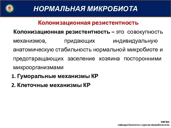 НОРМАЛЬНАЯ МИКРОБИОТА ХМГМА кафедра биологии с курсом микробиологии Колонизационная резистентность Колонизационная