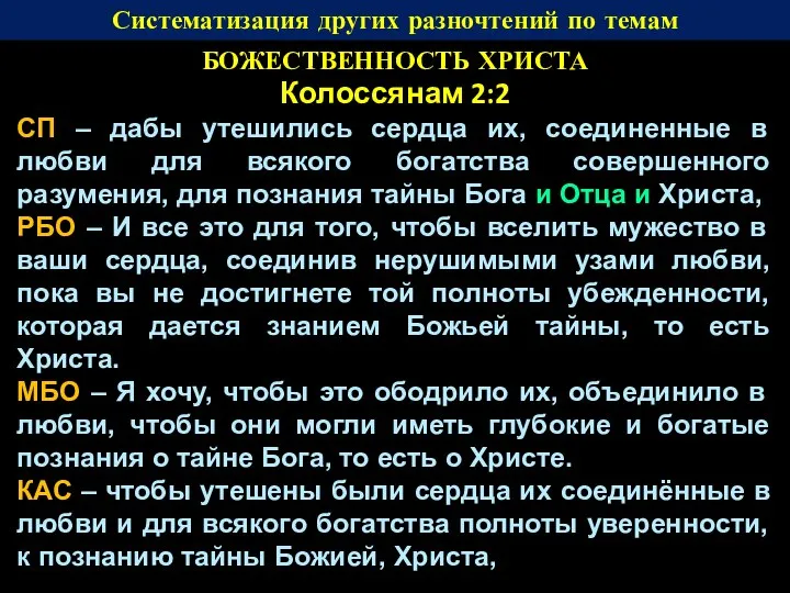 Систематизация других разночтений по темам БОЖЕСТВЕННОСТЬ ХРИСТА Колоссянам 2:2 СП –