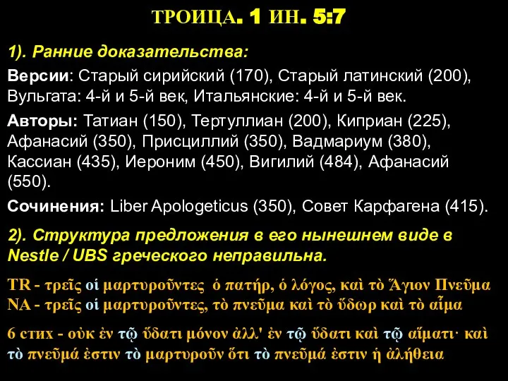 ТРОИЦА. 1 ИН. 5:7 1). Ранние доказательства: Версии: Старый сирийский (170),