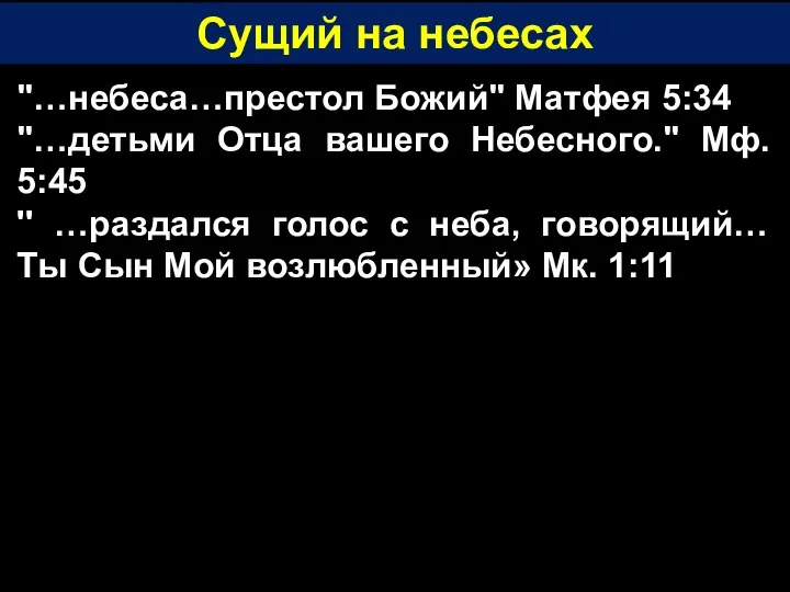 Сущий на небесах "…небеса…престол Божий" Матфея 5:34 "…детьми Отца вашего Небесного."