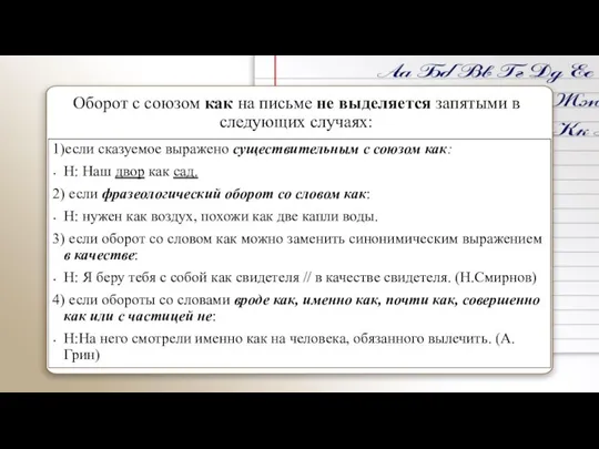 Оборот с союзом как на письме не выделяется запятыми в следующих