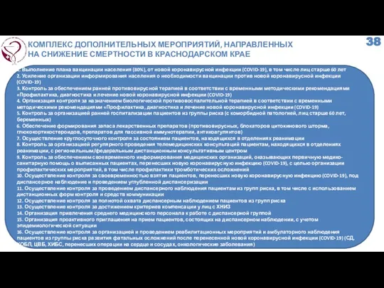 КОМПЛЕКС ДОПОЛНИТЕЛЬНЫХ МЕРОПРИЯТИЙ, НАПРАВЛЕННЫХ НА СНИЖЕНИЕ СМЕРТНОСТИ В КРАСНОДАРСКОМ КРАЕ 1.