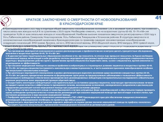 КОМПЛЕКС ДОПОЛНИТЕЛЬНЫХ МЕРОПРИЯТИЙ, НАПРАВЛЕННЫХ НА СНИЖЕНИЕ СМЕРТНОСТИ ОТ НОВООБРАЗОВАНИЙ В КРАСНОДАРСКОМ