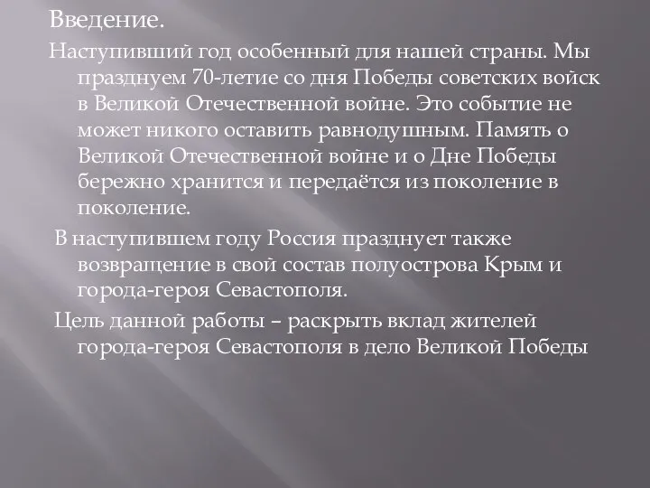 Введение. Наступивший год особенный для нашей страны. Мы празднуем 70-летие со