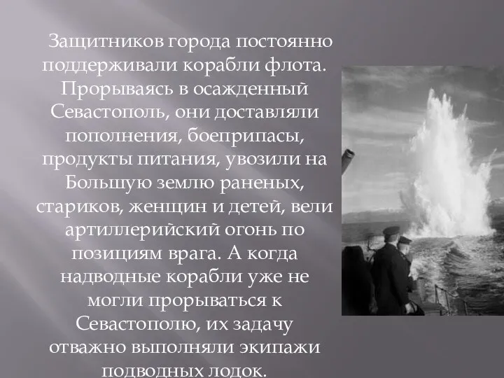 Защитников города постоянно поддерживали корабли флота. Прорываясь в осажденный Севастополь, они