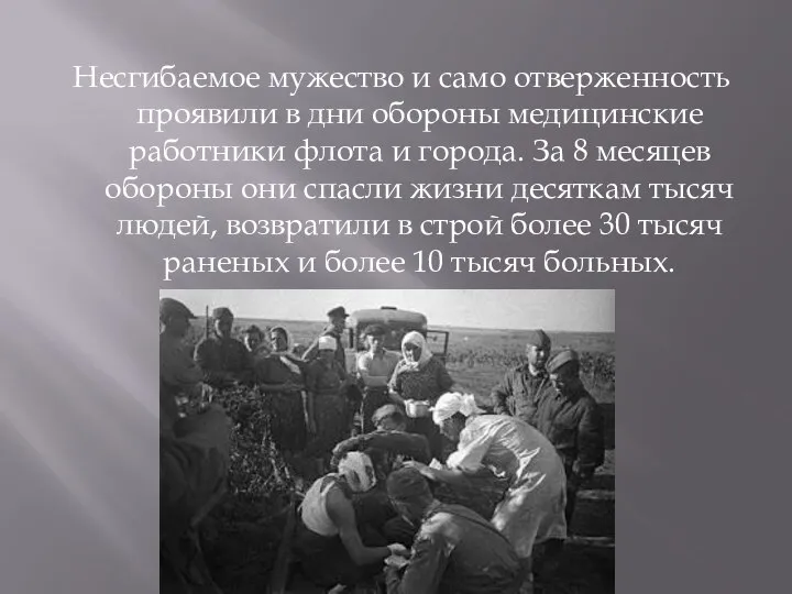 Несгибаемое мужество и само отверженность проявили в дни обороны медицинские работники