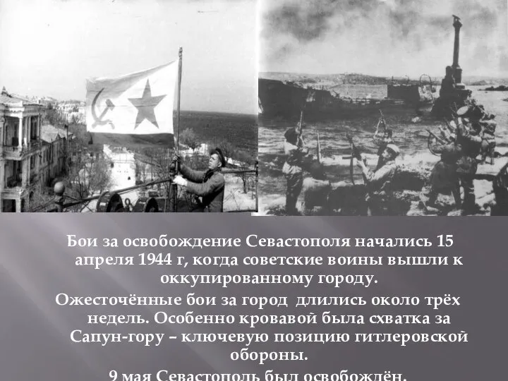 Бои за освобождение Севастополя начались 15 апреля 1944 г, когда советские