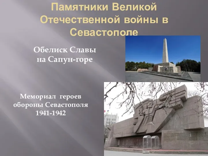 Памятники Великой Отечественной войны в Севастополе Обелиск Славы на Сапун-горе Мемориал героев обороны Севастополя 1941-1942