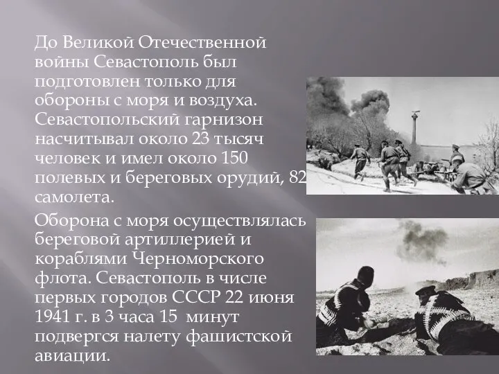 До Великой Отечественной войны Севастополь был подготовлен только для обороны с