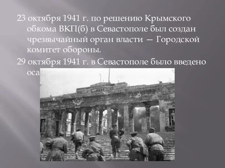 23 октября 1941 г. по решению Крымского обкома ВКП(б) в Севастополе