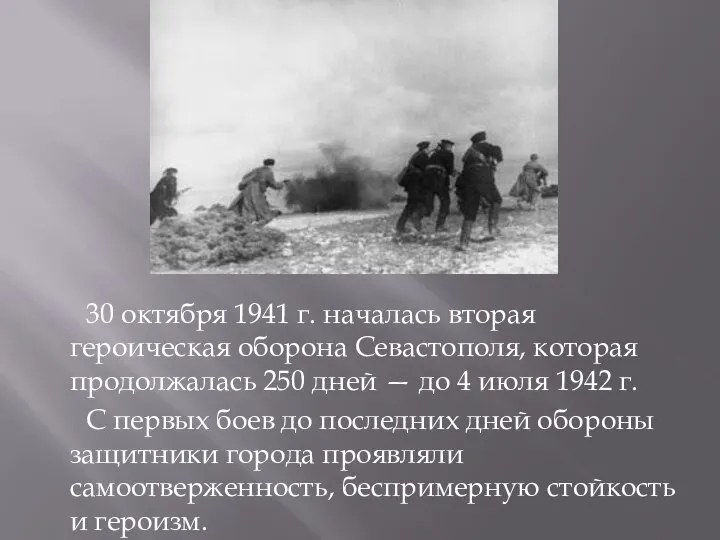 30 октября 1941 г. началась вторая героическая оборона Севастополя, которая продолжалась