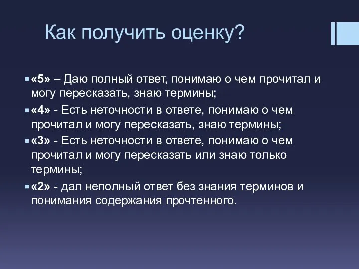 Как получить оценку? «5» – Даю полный ответ, понимаю о чем