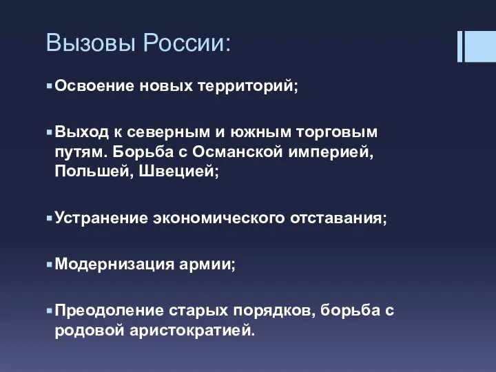 Вызовы России: Освоение новых территорий; Выход к северным и южным торговым