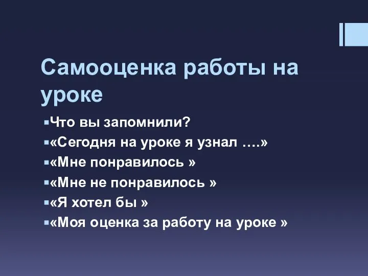 Самооценка работы на уроке Что вы запомнили? «Сегодня на уроке я