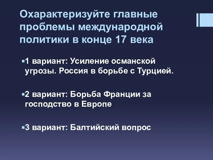 Охарактеризуйте главные проблемы международной политики в конце 17 века 1 вариант: