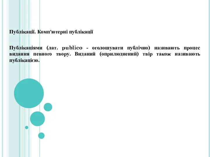 Публікації. Комп'ютерні публікації Публікаціями (лат. publico - оголошувати публічно) називають процес