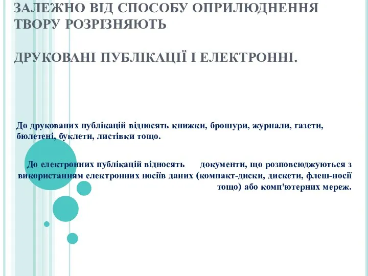 ЗАЛЕЖНО ВІД СПОСОБУ ОПРИЛЮДНЕННЯ ТВОРУ РОЗРІЗНЯЮТЬ ДРУКОВАНІ ПУБЛІКАЦІЇ І ЕЛЕКТРОННІ. До