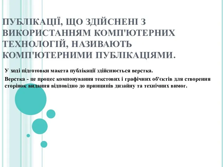 ПУБЛІКАЦІЇ, ЩО ЗДІЙСНЕНІ З ВИКОРИСТАННЯМ КОМП'ЮТЕРНИХ ТЕХНОЛОГІЙ, НАЗИВАЮТЬ КОМП'ЮТЕРНИМИ ПУБЛІКАЦІЯМИ. У