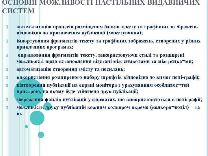 ОСНОВНІ МОЖЛИВОСТІ НАСТІЛЬНИХ ВИДАВНИЧИХ СИСТЕМ автоматизацію процесів розміщення блоків тексту та