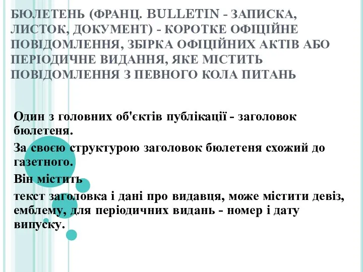 БЮЛЕТЕНЬ (ФРАНЦ. BULLETIN - ЗАПИСКА, ЛИСТОК, ДОКУМЕНТ) - КОРОТКЕ ОФІЦІЙНЕ ПОВІДОМЛЕННЯ,