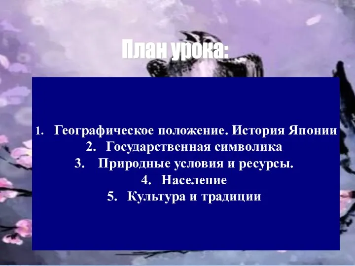 Географическое положение. История Японии Государственная символика Природные условия и ресурсы. Население Культура и традиции План урока: