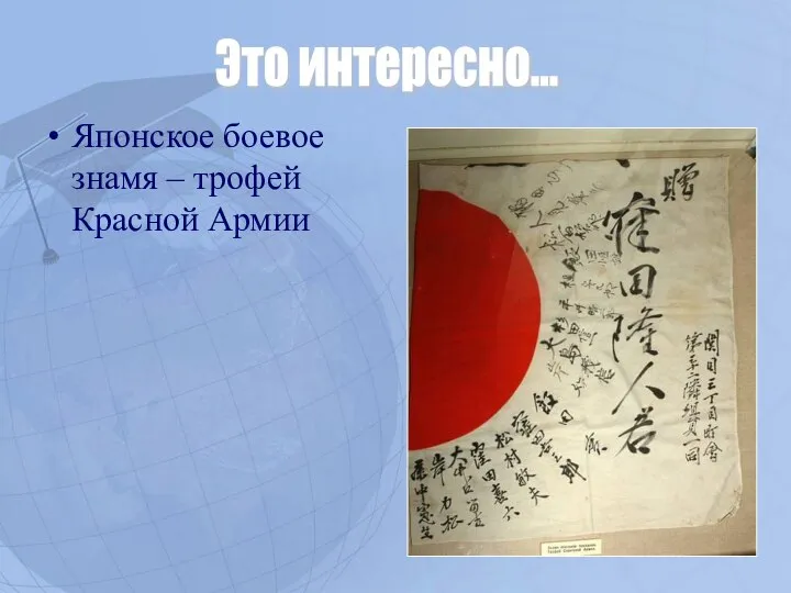 Японское боевое знамя – трофей Красной Армии Это интересно...