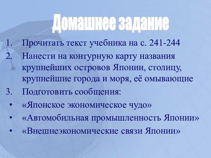 Прочитать текст учебника на с. 241-244 Нанести на контурную карту названия